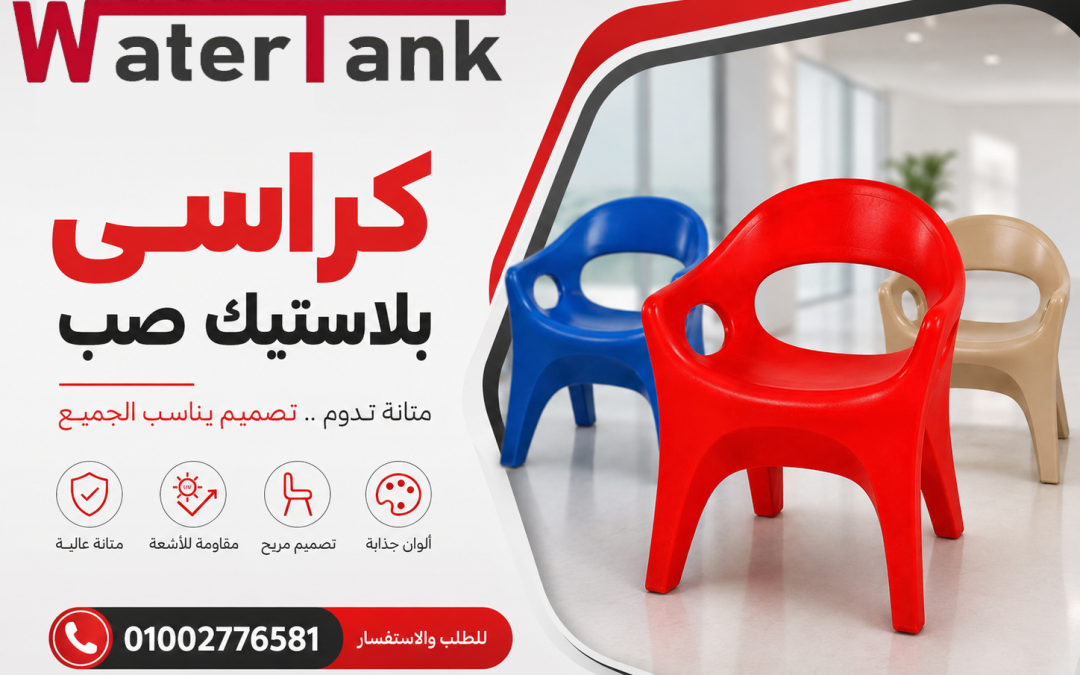 كراسي بلاستيك صب​​ متينة وعملية للاستخدام المنزلي والتجاري
