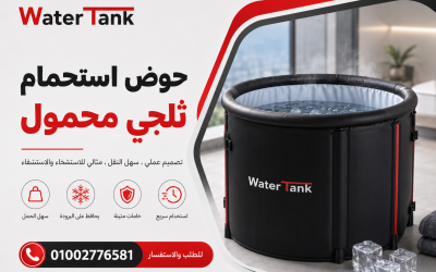أماكن بيع حوض استحمام ثلجي محمول وأسعارها في مصر