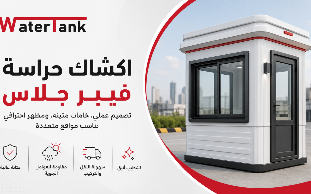 مصنع اكشاك حراسة فيبر جلاس واسعارها 2026