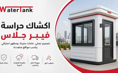 مصنع اكشاك حراسة فيبر جلاس واسعارها 2026
