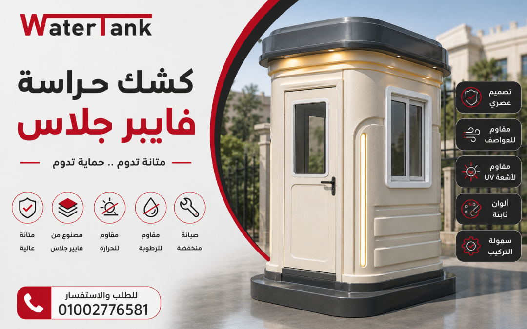 كشك حراسة فيبر جلاس