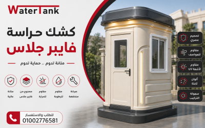 كشك حراسة فيبر جلاس