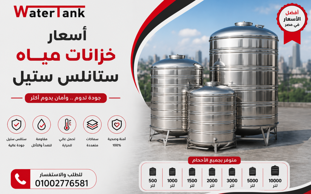 اسعار خزانات مياه استانلس ستيل