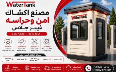مصنع اكشاك امن وحراسه فيبر جلاس | حلول أمنية متطورة من ووتر تانك