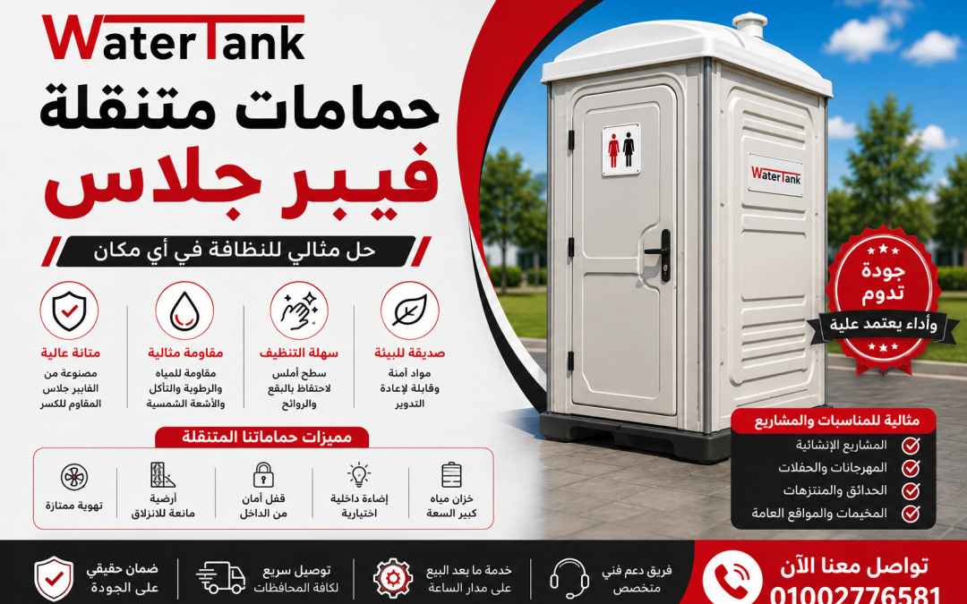 حمامات متنقلة فيبر جلاس | حمامات متنقلة للبيع