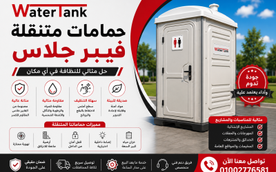 حمامات متنقلة فيبر جلاس | حمامات متنقلة للبيع