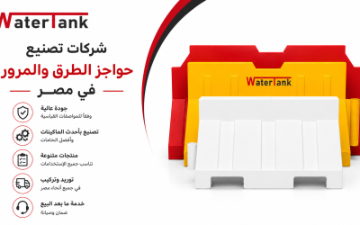 شركات تصنيع حواجز الطرق والمرور في مصر