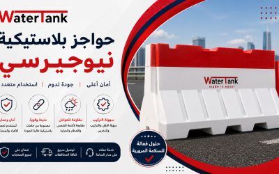 حواجز بلاستيكية نيوجيرسي: أنواع ومقاسات تناسب كل الطرق