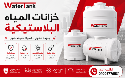 افضل خزانات المياه البلاستيكية فى 2025