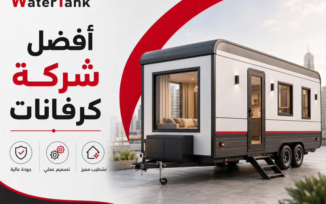 افضل شركة كرفانات