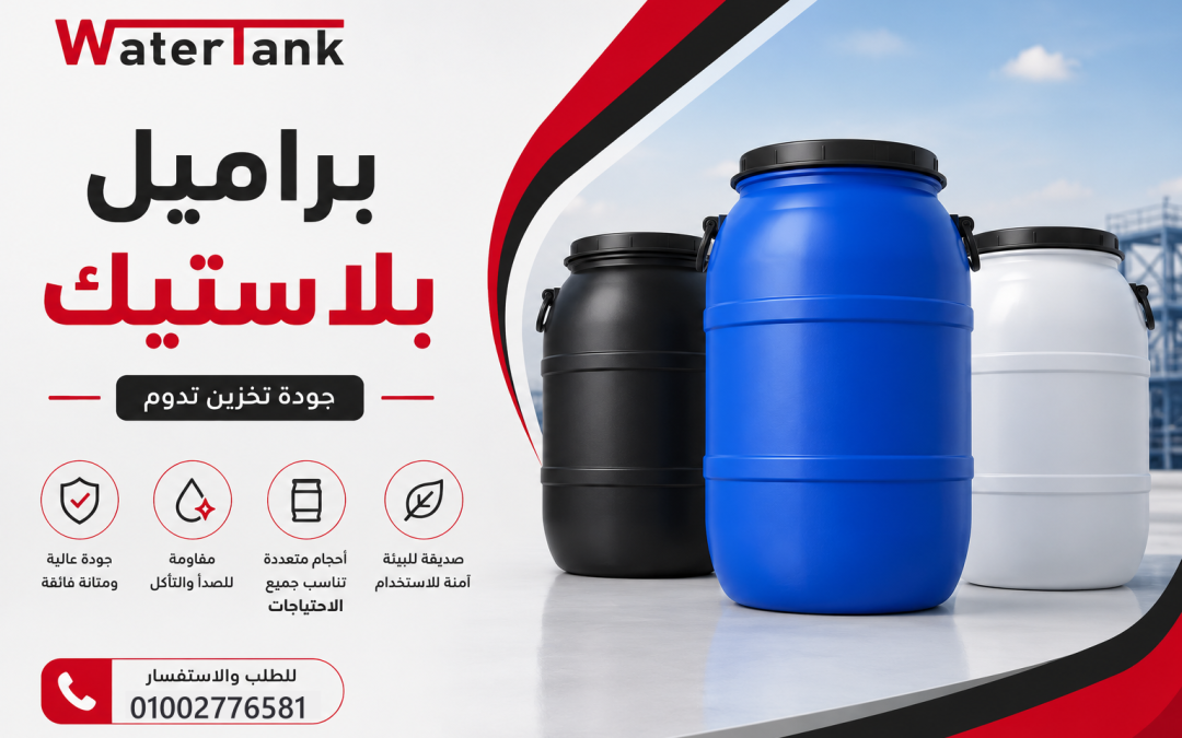 براميل بلاستيك… قوة التحمل تبدأ من جودة التصنيع