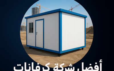 افضل شركة كرفانات… ابتكار متنقل بجودة لا تضاهى