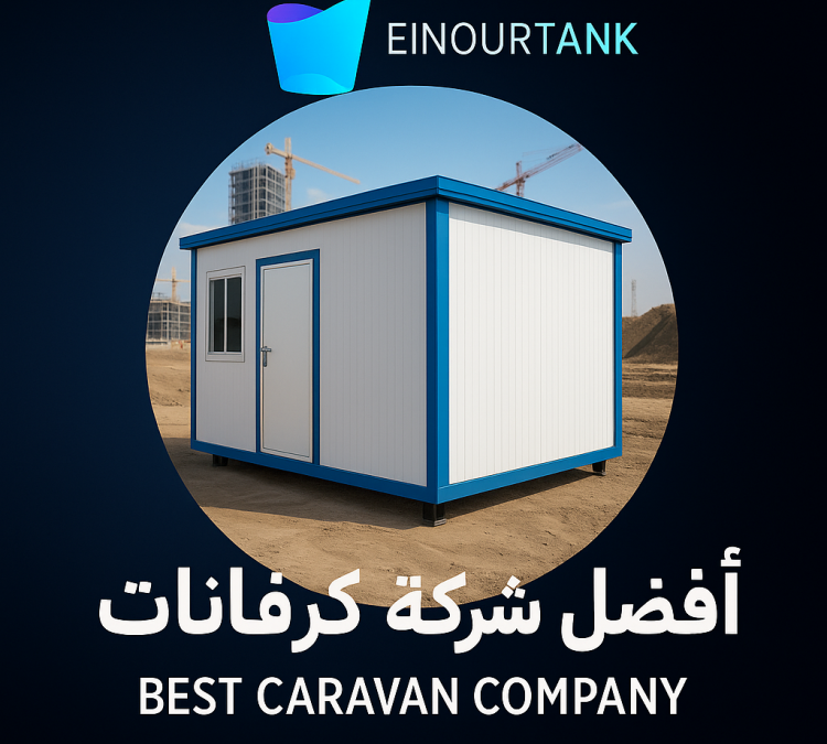 افضل شركة كرفانات… ابتكار متنقل بجودة لا تضاهى