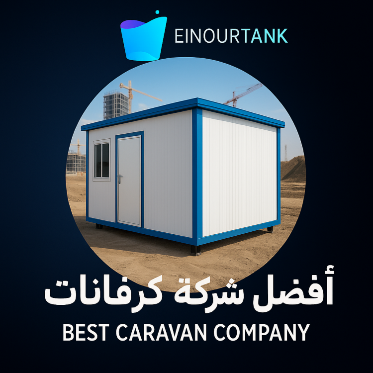 افضل شركة كرفانات