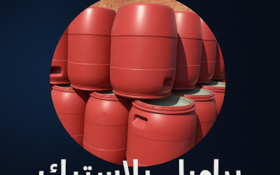 براميل بلاستيك… قوة التحمل تبدأ من جودة التصنيع