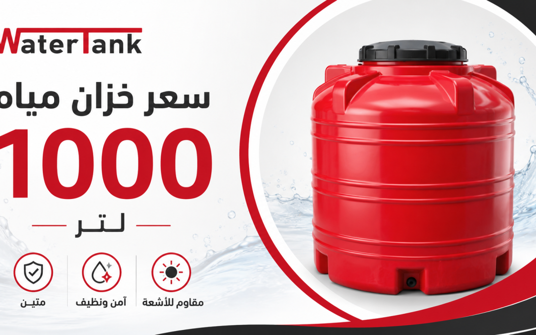 سعر خزان مياه 1000 لتر