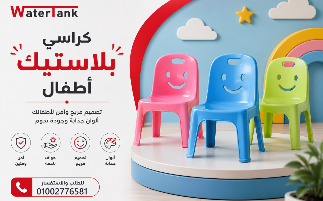 كراسي بلاستيك اطفال