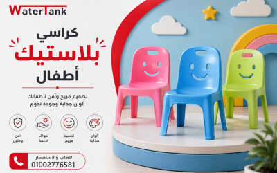 كراسي بلاستيك اطفال… خفيفة، آمنة، ومناسبة لكل استخدام