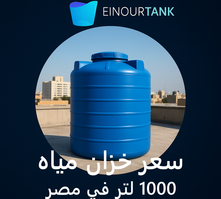 سعر خزان مياه 1000 لتر في مصر