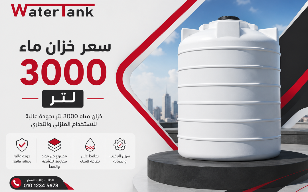 سعر خزان ماء 3000 لتر