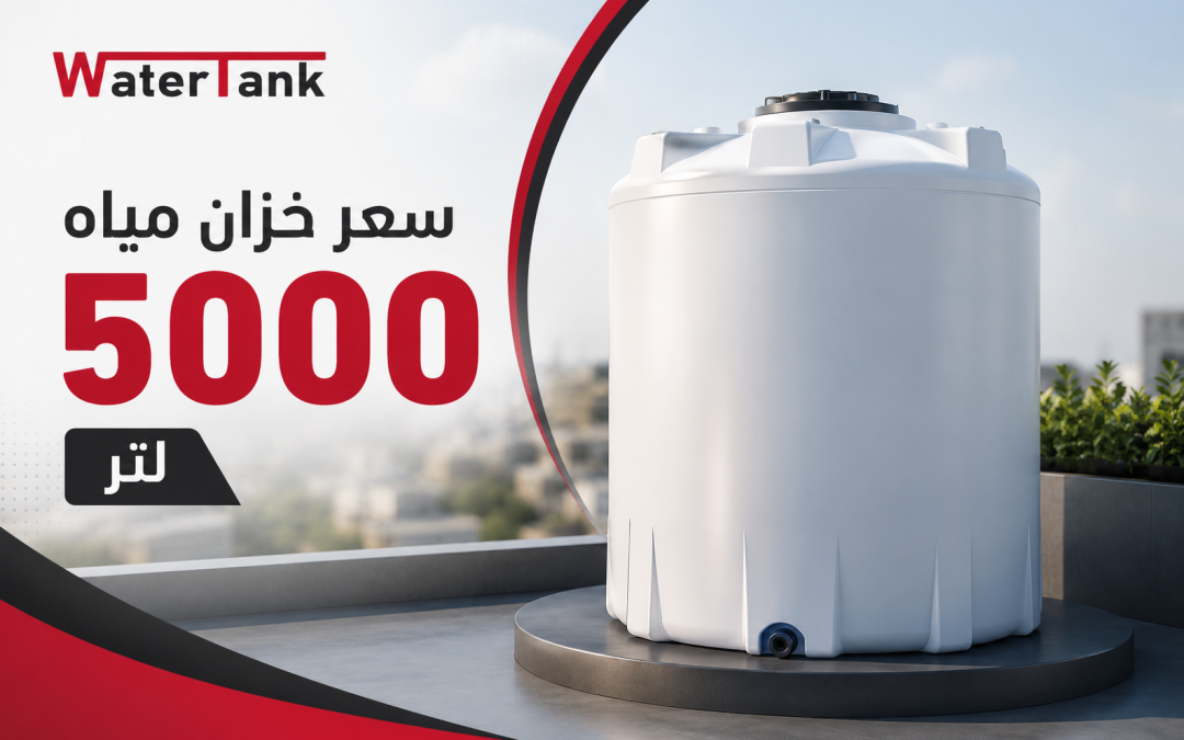 سعر خزان مياه 5000 لتر