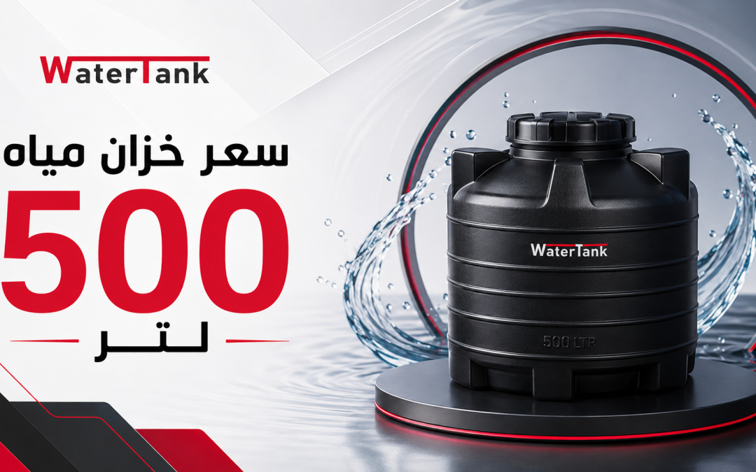 سعر خزان مياه 500 لتر