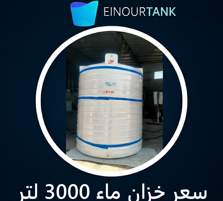 سعر خزان ماء 3000 لتر