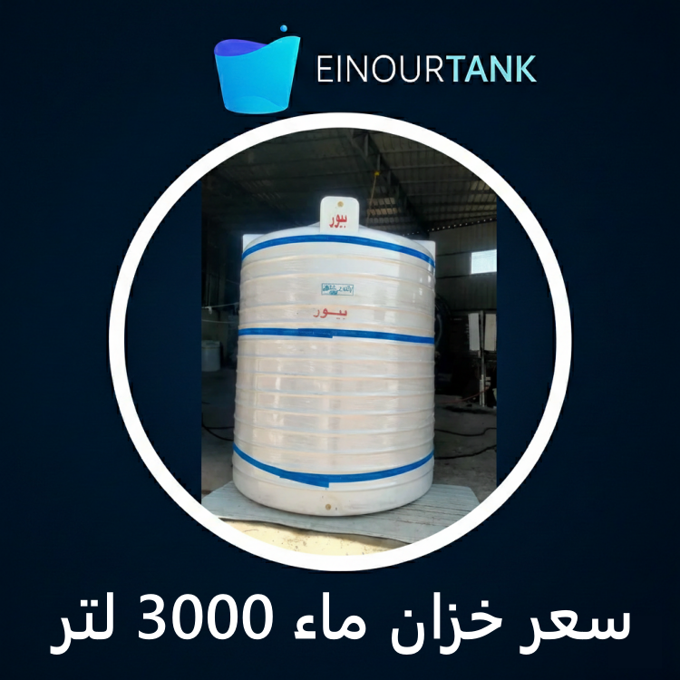 سعر خزان ماء 3000 لتر