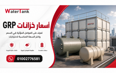 اسعار خزانات grp في مصر وأهم عوامل تحديد السعر