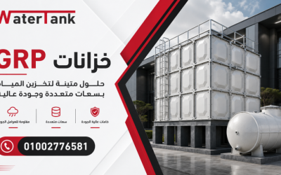 خزانات grp: الأنواع والمواصفات ودليل الاختيار